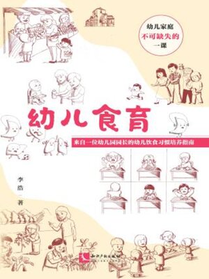 cover image of 幼儿食育